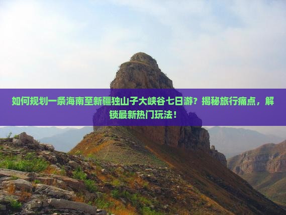 海南到新疆独山子大峡谷七日游