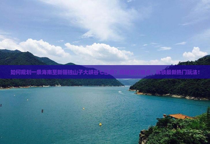 海南到新疆独山子大峡谷七日游