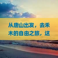 唐山去新疆禾木自由团