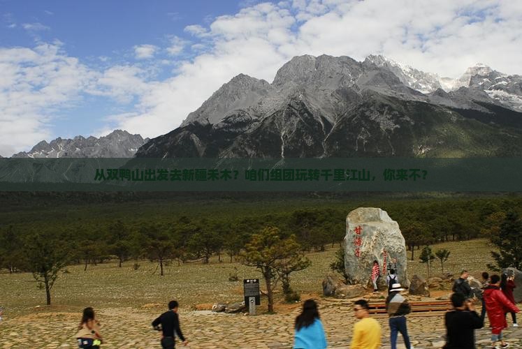 双鸭山到新疆禾木团体旅游