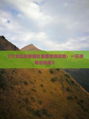 大丰到新疆吐鲁番一日