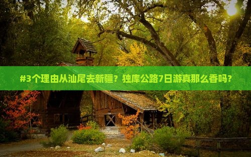 汕尾到新疆独库公路七日游