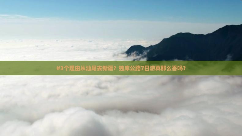 汕尾到新疆独库公路七日游