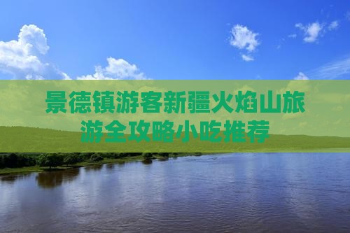 景德镇去新疆火焰山旅游小吃