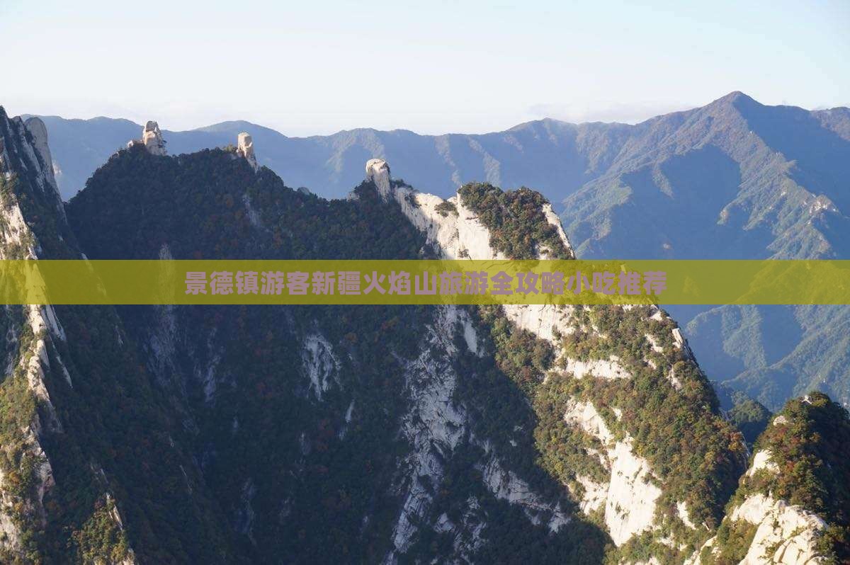 景德镇去新疆火焰山旅游小吃