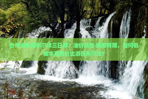 台州去新疆布尔津三日游