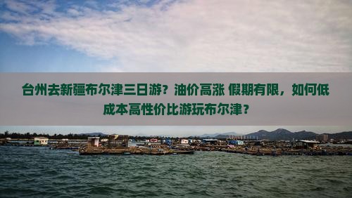 台州去新疆布尔津三日游