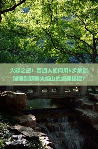 淄博去新疆火焰山旅游