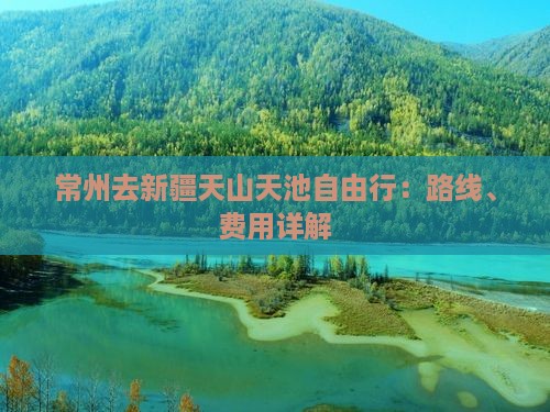 常州去新疆天山天池自由行