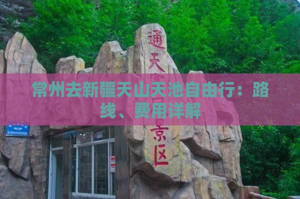 常州去新疆天山天池自由行