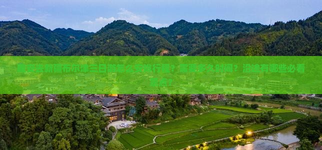 雅安去新疆布尔津三日游