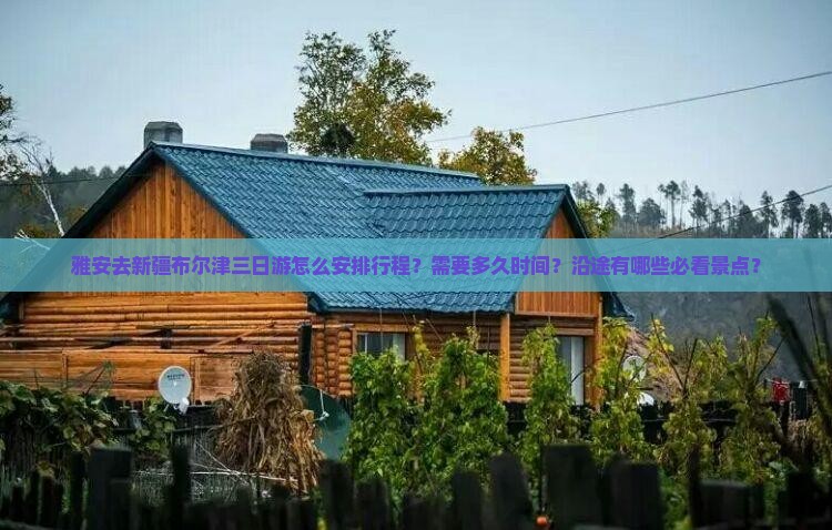 雅安去新疆布尔津三日游
