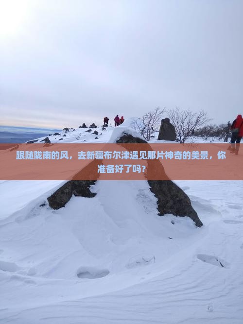 陇南到新疆布尔津景点