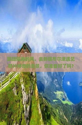 陇南到新疆布尔津景点