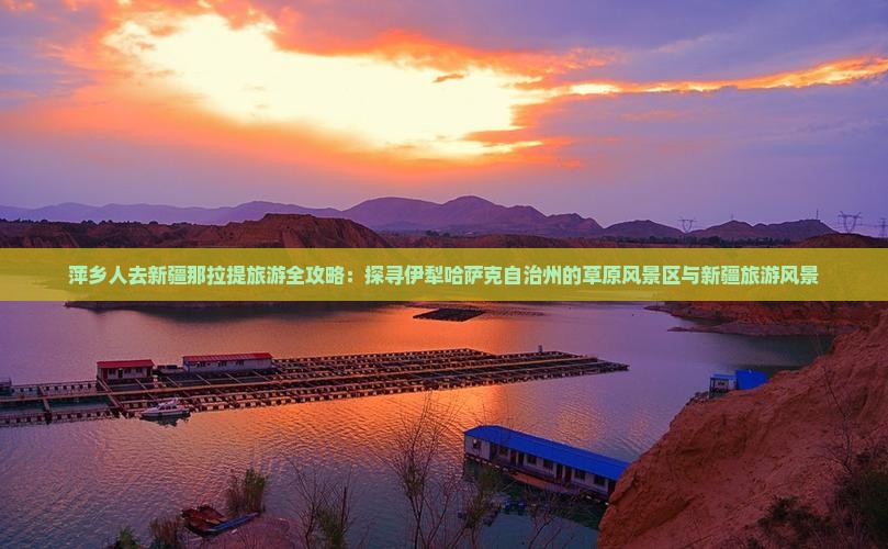 萍乡去新疆那拉提旅游