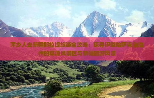 萍乡去新疆那拉提旅游