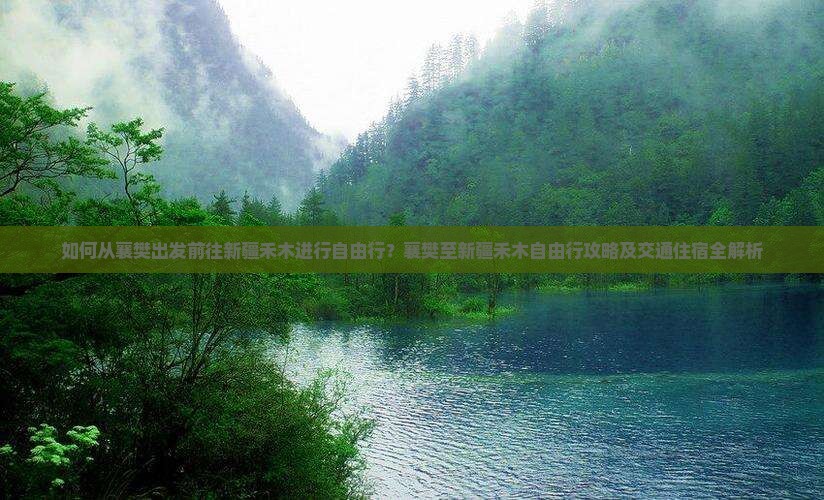 襄樊去新疆禾木自由行