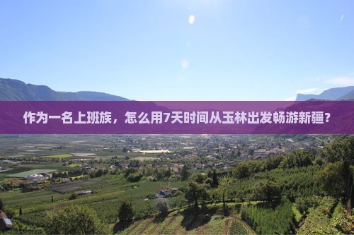 玉林去新疆个人游