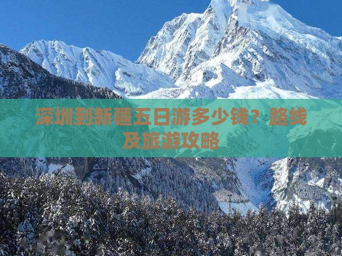 深圳到新疆五日游