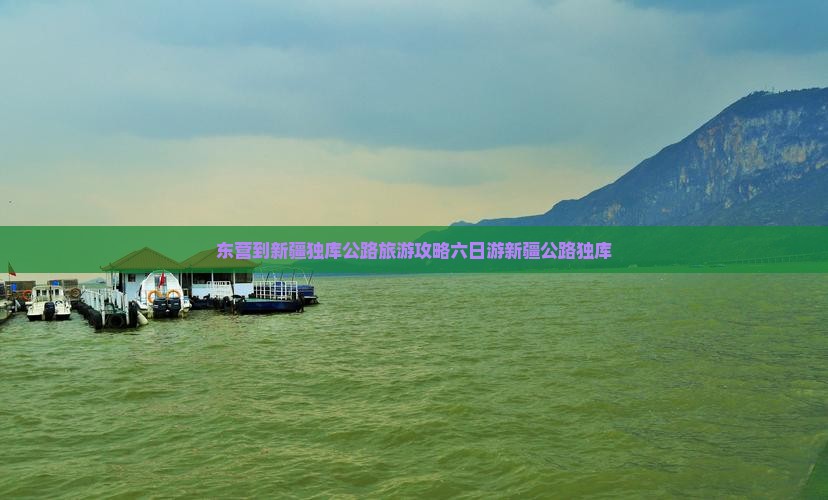 东营去新疆独库公路六日游