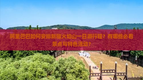 阿里去新疆火焰山一日