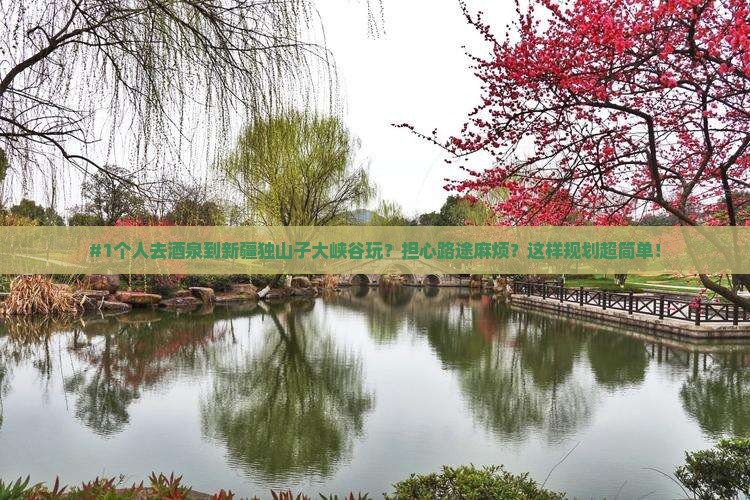 酒泉到新疆独山子大峡谷个人游