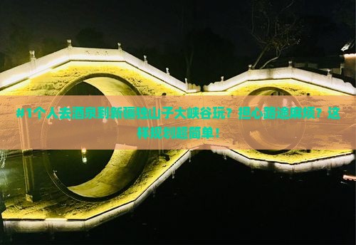酒泉到新疆独山子大峡谷个人游