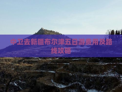 中卫去新疆布尔津五日游
