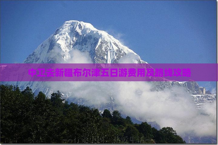 中卫去新疆布尔津五日游