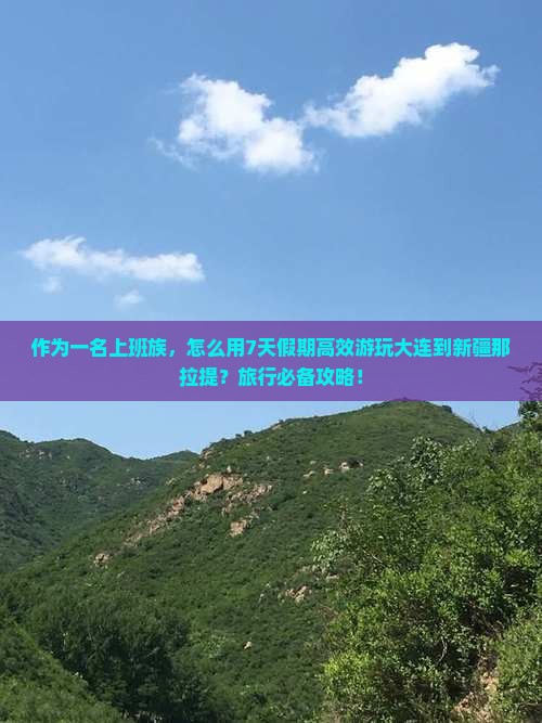 大连到新疆那拉提旅游