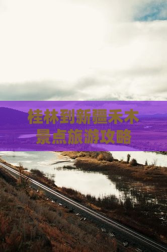 桂林去新疆禾木景点
