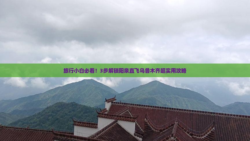 阳泉到新疆乌鲁木齐攻略