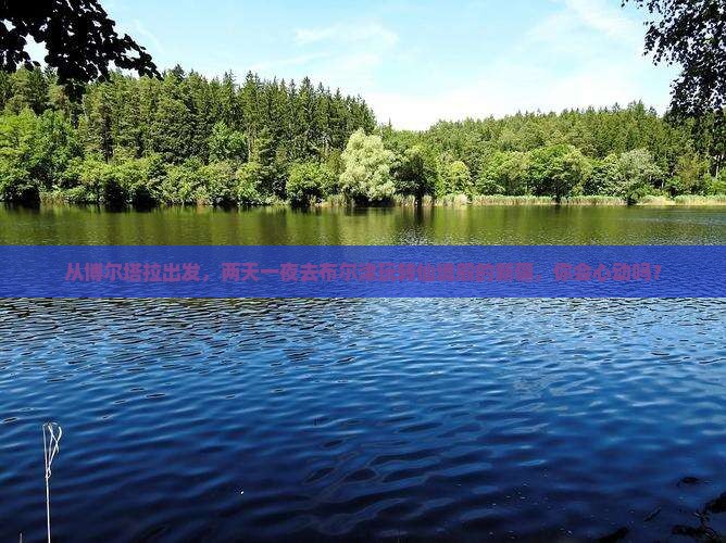 博尔塔拉到新疆布尔津二日游