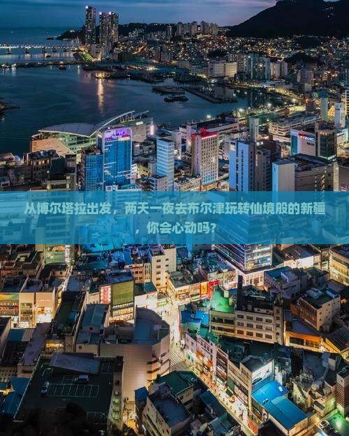 博尔塔拉到新疆布尔津二日游