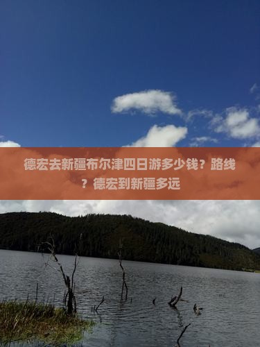 德宏去新疆布尔津四日游