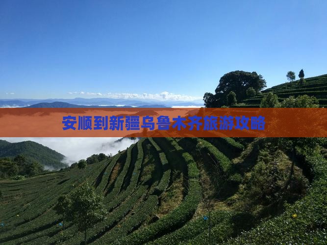 安顺去新疆乌鲁木齐团体旅游