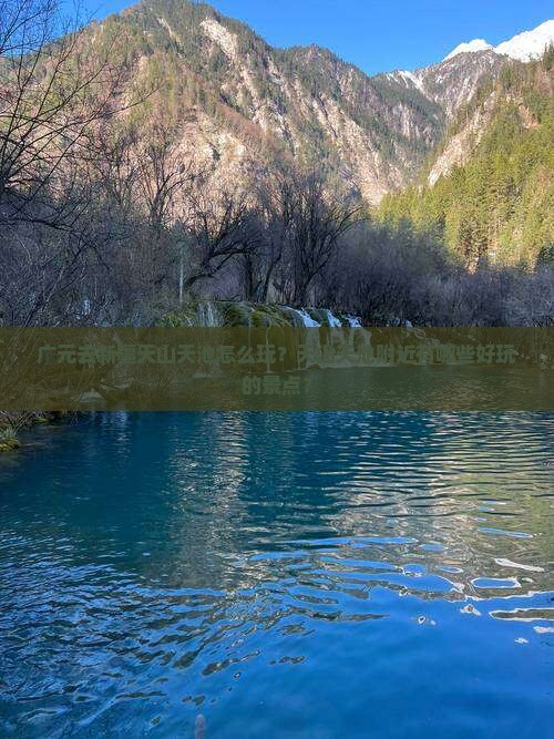 广元去新疆天山天池哪里玩