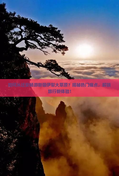 迁安到新疆伊犁大草原景点