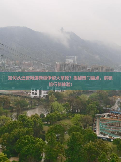 迁安到新疆伊犁大草原景点