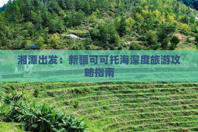 湘潭去新疆可可托海自由行