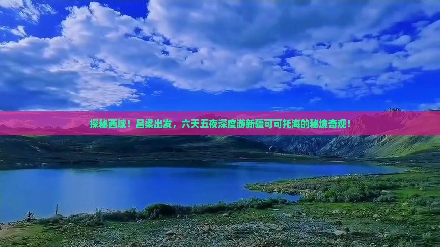 吕梁去新疆可可托海六日游