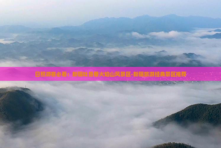 日照去新疆火焰山景点
