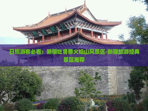 日照去新疆火焰山景点