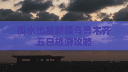 衡水去新疆乌鲁木齐五日游 衡水去新疆乌鲁木齐五日游
