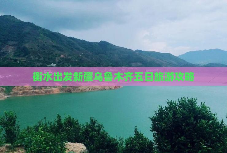 衡水去新疆乌鲁木齐五日游 衡水去新疆乌鲁木齐五日游