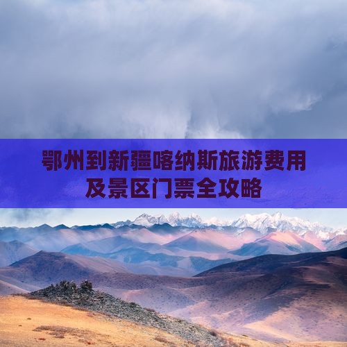鄂州到新疆喀纳斯门票