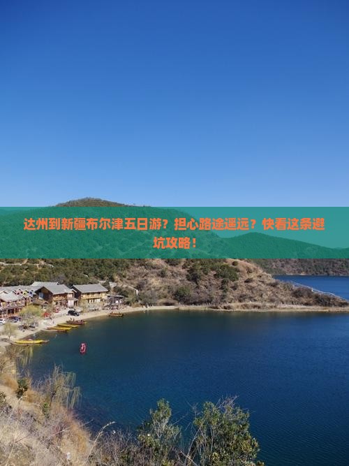 达州到新疆布尔津五日游