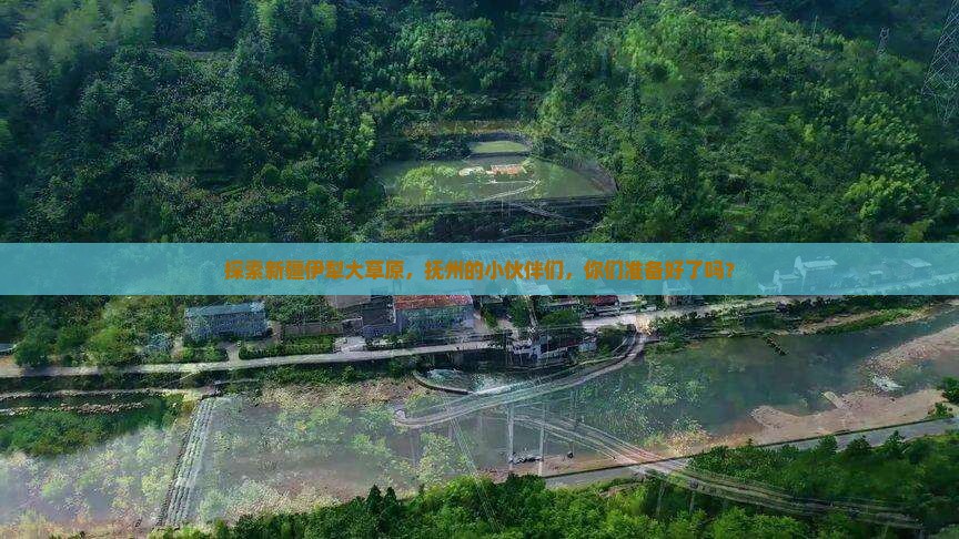 抚州去新疆伊犁大草原旅行社