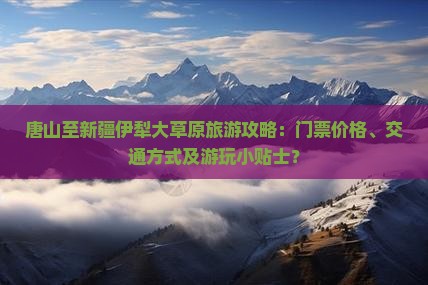 唐山到新疆伊犁大草原门票