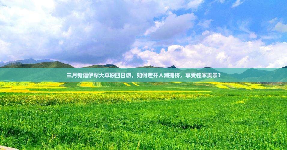 三月去新疆伊犁大草原四日游